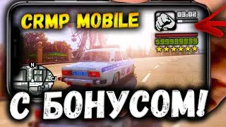 ЗАШЕЛ НА БОНУСНЫЙ СЕРВЕР CRMP MOBILE СПУСТЯ ПОЛ ГОДА! CRMP MOBILE С БОНУСОМ! НУБО РП CRMP MOBILE!