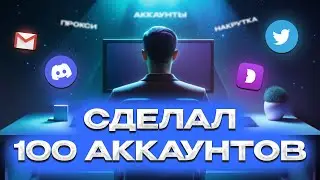 Делаем ферму соц. аккаунтов! Где брать много Discord, Twitter, Gmail? Как входить по токену?