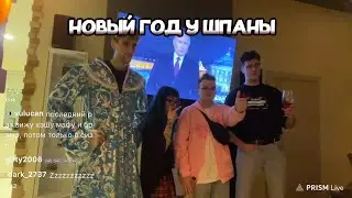 Каша и Шпана Празднуют Новый Год  |  Шпана Сквад