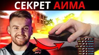 СЕКРЕТНЫЕ ТЕХНИКИ ДЛЯ ОЗВЕРЕВШЕГО АИМА ОТ NIKO! ВОТ КАК ТРЕНИРУЮТСЯ ПРО В КС2 ЧТОБЫ БЫТЬ НА ВЕРШИНЕ!