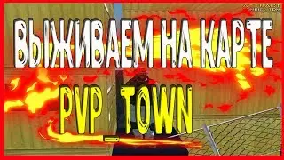 ВЫЖИВАЕМ НА КАРТЕ PVP TOWN | ATTRACT ZM #2