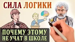 Логика. Основы Логики. Логическое Мышление