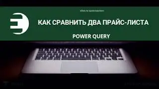 Power Query. Как сравнить два прайс-листа