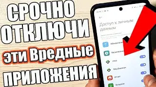 Это 2 САМЫХ ВРЕДНЫХ Приложения на ТЕЛЕФОНЕ которые Обязательно Нужно отключить ! 💥