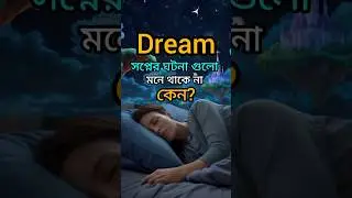 সপ্নের ঘটনা গুলো মনে থাকে না কেন? #WhyDreamsFade #DreamRecall #Dream_and_Sleep #BanglaShorts #shorts