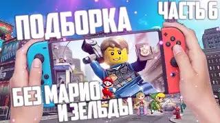 Подборка игр Nintendo Switch | Часть 6