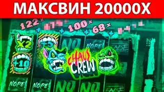 СТРИМЕР СЛОВИЛ МАКСВИН 20000X В CHAOS CREW 2 | ЗАНОСЫ НЕДЕЛИ | ОНЛАЙН КАЗИНО