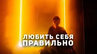 Любить себя правильно [Чиллософия]