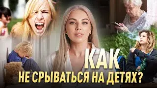 Как не срываться на детях? Дельные советы травмированной мамаши с плохими нервами