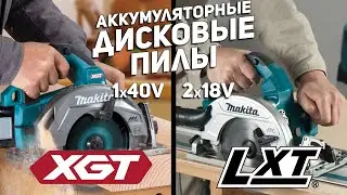 40в против 2х18 - Сравнение аккумуляторных дисковых пил MAKITA LXT и XGT