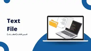 شرح الملفات Text File في هياكل البيانات - بايثون - ثالث متوسط