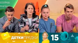 Детки предки | Выпуск 15