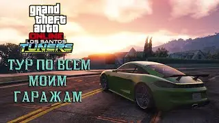 ТУР ПО МОИМ ГАРАЖАМ В GTA ONLINE.