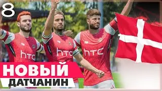 FIFA 23 КАРЬЕРА ЗА СВОЙ КЛУБ | МОСКВА СИТИ - НОВЫЙ ДАТЧАНИН!