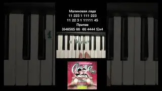 Как играть Малиновая лада на пианино 🎹 Обучение