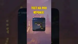 😎ТЕСТ НА PRO ИГРОКА В СТАНДОФФ 2! #standoff2 #стандофф2 #shorts