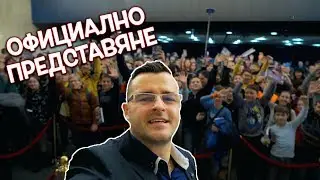 Официалното представяне на книгата ми в София!