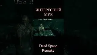 Интересный МУВ. 💃 Танцы на Ишимуре 🕺. Dead Space Remake  Promasterlolful  #Shorts