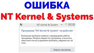 NT Kernel & System ошибка как удалить ?