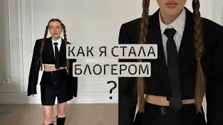 КАК Я СТАЛА БЛОГЕРОМ ? | буллинг | мои школьные годы