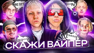 СКАЖИ ВАЙПЕР