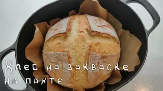 Хлеб на закваске на пахте