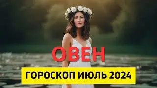 ОВЕН ♈: НЕОБХОДИМЫЙ ХАОС | ГОРОСКОП на ИЮЛЬ 2024 ГОДА