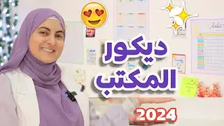 جددت ديكور المكتب بأفكار رائعة و عملت أجندة إلكترونية - إعادة تنظيم و ترتيب المكتب 😍