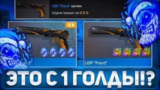 ТРЕЙД С 1 ГОЛДЫ - КАК ПОДНЯТЬСЯ С 1 ГОЛДЫ в Standoff 2! КАК ЗАРАБОТАТЬ ГОЛДУ В СТАНДОФФ 2??