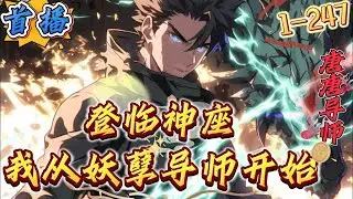 首播《登临神座，从妖孽导师开始》1-247 叶然穿越到异能觉醒、高武修行的世界，成为高武大学的老师，意外觉醒了名师系统，凡是看过的异能和功法，都能直接找到缺点和问题，在指点对方改正的同时可以获得奖励