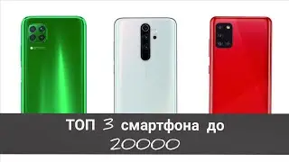 Топ 3 смартфона до 20000руб. | Какой бюджетный телефон купить в 2020 году?