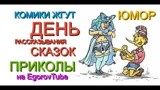 ДЕНЬ РАССКАЗЫВАНИЯ СКАЗОК /// СКАЗКИ ОТ ПОПУЛЯРНЫХ ЮМОРИСТОВ [ЛУЧШИЕ ШУТКИ И ПРИКОЛЫ] 
