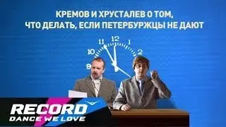 Кремов и Хрусталев - О  том, что делать, если петербуржцы не дают | Radio Record