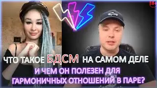 ⚡ Что такое БДСМ на самом деле, и чем он полезен для гармоничных отношений в паре? 18+