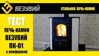 Как остывает Везувий? Тестируем стальную печь-камин ПК-01 с конфоркой