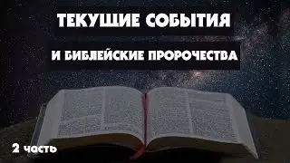 Текущие События и Библейские Пророчества, 2 часть (Тайлер)