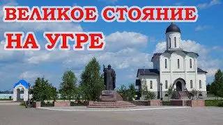 Великое Стояние на Угре