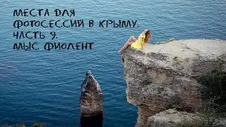 Места для фотосессий в Крыму.  Часть 9.  Мыс Фиолент