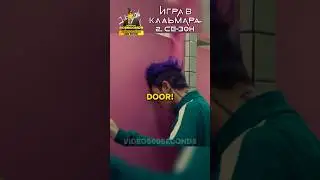 OPEN THE DOOR! 🤯 Игра в Кальмара 2 СЕЗОН 