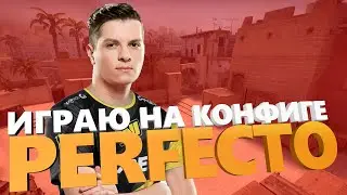 Играю на конфиге Perfecto // Как играет Perfecto из NAVI