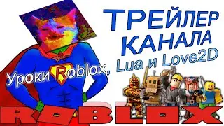 Трейлер моего канала: Roblox Studio, Lua и Love2D как искать уроки Роблокс Студио