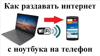 Как раздавать интернет с ноутбука на телефон