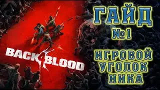 Back 4 Blood: как убить птиц не призвав орду? Гайд №1