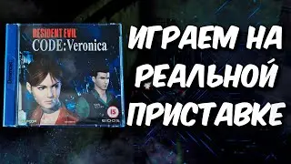 Resident Evil Code: Veronica - Dreamcast [Заказ стрима]