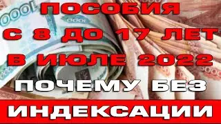 Пособия с 8 до 17 лет в июле 2022 приходят с индексацией и без Что делать Список регионов