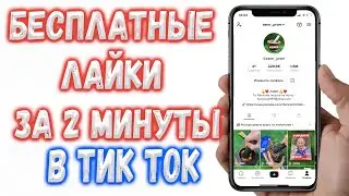 Как накрутить Бесплатно лайки в Тик Ток ?