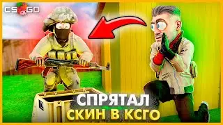 СПРЯТАЛ СКИН В СЕКРЕТНОЙ НЫЧКЕ С ТЕЛЕПОРТОМ И ВРАГ НЕ МОЖЕТ ЕГО ДОСТАТЬ // НОВЫЕ ПРЯТКИ СКИНОВ CSGO