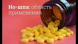 Но-шпа: инструкция по применению