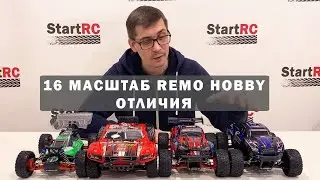 Вся линейка Remo Hobby 16 масштаба. В чем отличия между Smax, S EVO-R, Rocket и Dingo?