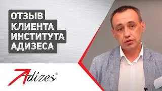 Отзывы клиентов Института Адизеса. Говорит Григорий Олейник